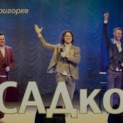 Группа Садко Сяду На Пригорке