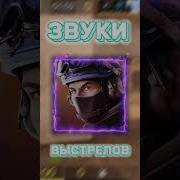 Звуки Выстрелов Для Standoff2 Пак Для Fragmovie