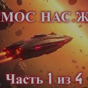 Аудиокнига Попаденци Космос Фантастика Фентези