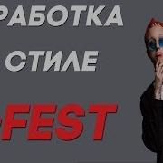 Обработка Вокала В Стиле T Fest