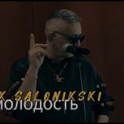 Молодость Солонский