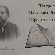 Николай Лейкин На Уроке