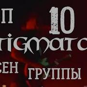 Stigmata Лучшие Песни