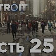 Шествие Андроидов Прохождение Detroit Become Human
