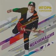 Dance Version 2018 Igor Sarukhanov