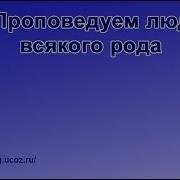57 Проповедуем Людям Всякого Рода
