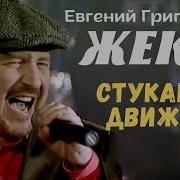 Стуканул Движок Евгений Григорьев