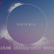 Прости Меня Александр Киреев