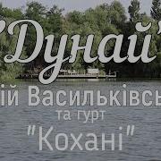 Юрій Васильківський Та Гурт Кохані