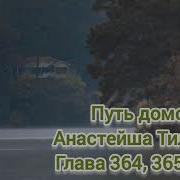 Путь Домой Анастейша 364