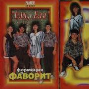 Формация Фаворит Хайде Мили Мой
