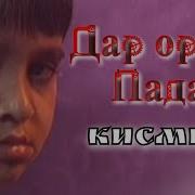 Дар Орзуи Падар Қисми 6