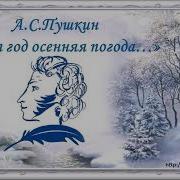 В Тот Год Осенняя Погода Пушкин