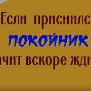 Насилует Покойник Сонник