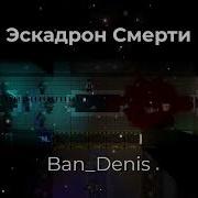 Эскадрон Смерти Ss14