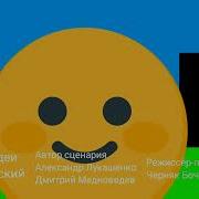 Ми Ми Мишки Титры