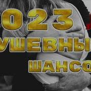 Шансон 2023 Ремикс