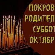 Родительская Суббота В Октябре