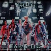 Маска Пудель
