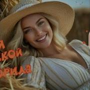Ы Меня Улыбкой Покорила Красивая Песня О Любви Шансон