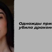 Однажды Принцесса Убила Дракона