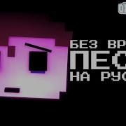 Песня Фнаф На Русском