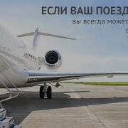 Если Ваш Поезд Ушел