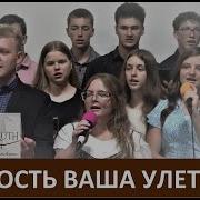 Юность Ваша Улетела