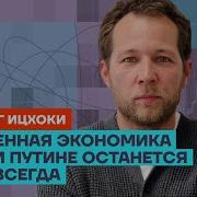 Ицхоки Про Деньги На Войну И Зависимость Путина От Китая Честное Слово С Олегом Ицхоки