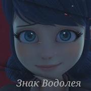 Клип Знак Водолея Леди Баг И Супер Кот