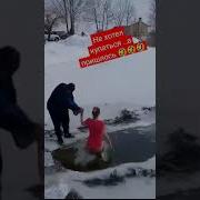 Крещенские Купания Приколы