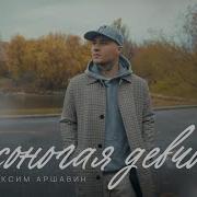 Где Же Ты Девчонка Босоногая Моя