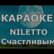 Счастливым Нилетто Караоке