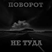 Поворот Не Туда Страшная История