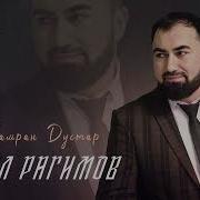 Лезгинская Песня Чамран Дустар Атурай