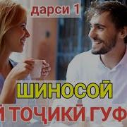 Урок Руский И Таджикский Общение