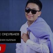 Жаны Ыр 2018 Жаныбек Онолбаев Сенсин Кыялым