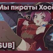 Ru Sub Песня Марин Ахой Мы Пиратское Братство Хосё Houshou Marine