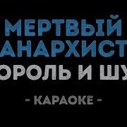 Король И Шут Мертвый Анархист Караоке