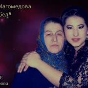 Кавсарат Магамедова Эбел 2021