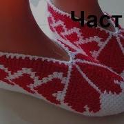 Тапочки Следки Сердце Крючком Тунисское Вязание Часть 1 Tunisian Crochet Slippers