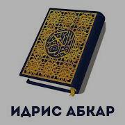 Сура 94 Аш Шарх Идрис Абкар