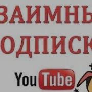 Взаимо Подписка Подпишись На Меня А Я Подпишусь На Тебя