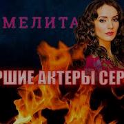 Кармелита 140 Серия 1 Сезон