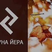Руна Йера Медитация