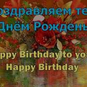 Минус День Рождения