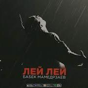Лей Лей Бабек Мамедрзаев