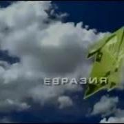 Музыка С Часов Первого Канала Евразия 2000 2012