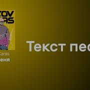 Филатов И Карас Мимо Меня Караоке