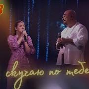 Я Скучаю По Тебе Дуэт